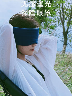 SOOKIE深睡双感眼罩 全包全遮 舒适无感 深度睡眠