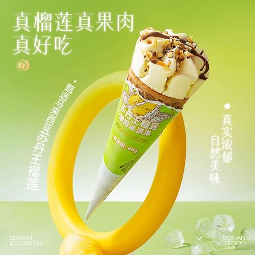 【榴芒一刻】苏丹王榴莲脆筒冰淇淋65g/支 脆滑交织 美味真实浓郁 商品图2