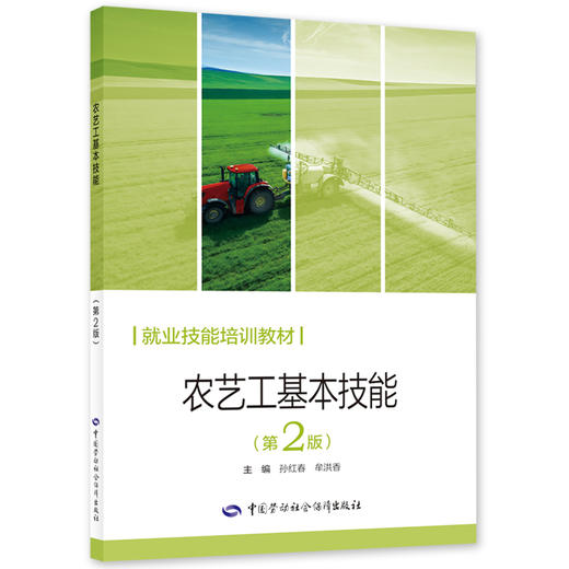 农艺工基本技能（第2版） 商品图0