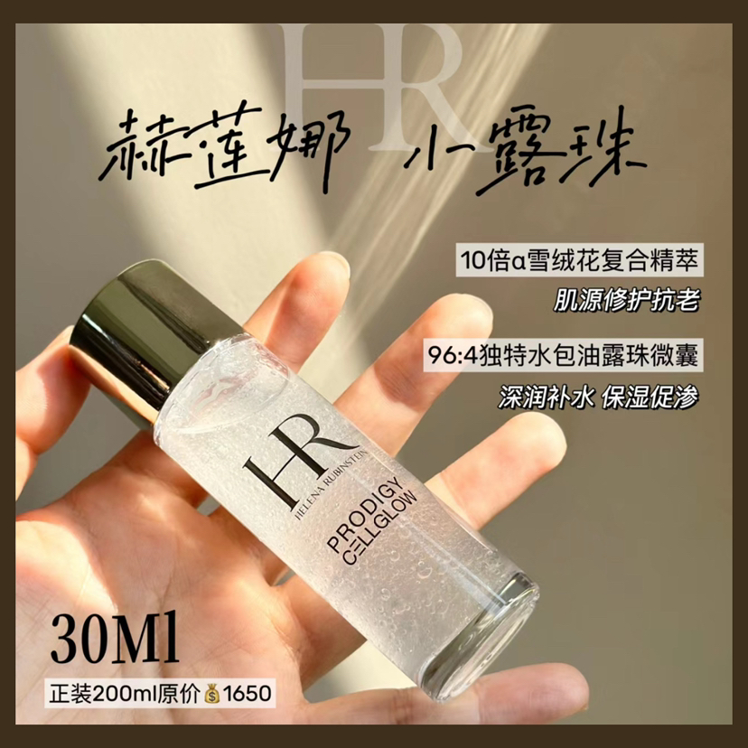 稀有小露珠！HR/赫莲娜至美琉光恒采精粹露30ml中样