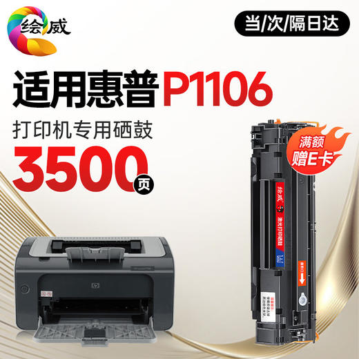 绘威 适用惠普P1106硒鼓HP LaserJet P1106黑白激光打印机硒鼓 粉盒Pro P1106 plus墨盒 墨粉盒 硒鼓 商品图0