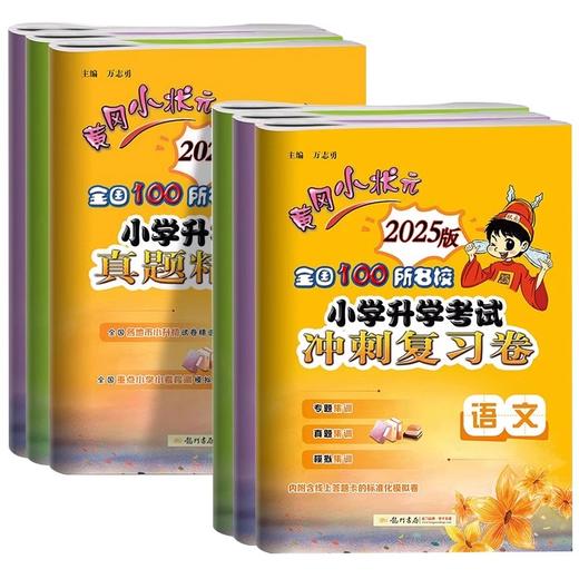 2025黄冈小状元小学升学考试真题精编冲刺复习卷小升初语文数学英语全国通用小学毕业习资料 商品图4