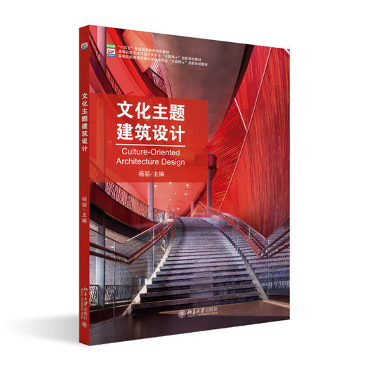文化主题建筑设计 杨丽 主编 北京大学出版社 高等院校土建类专业"互联网+"创新规划教材 商品图0