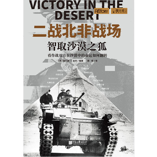 萤火虫062二战北非战场：智取沙漠之狐 商品图0