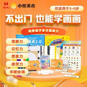 【火火兔&小熊美术】10节AI互动美术课+1套精美定制绘画礼盒，给孩子专业的艺术启蒙~