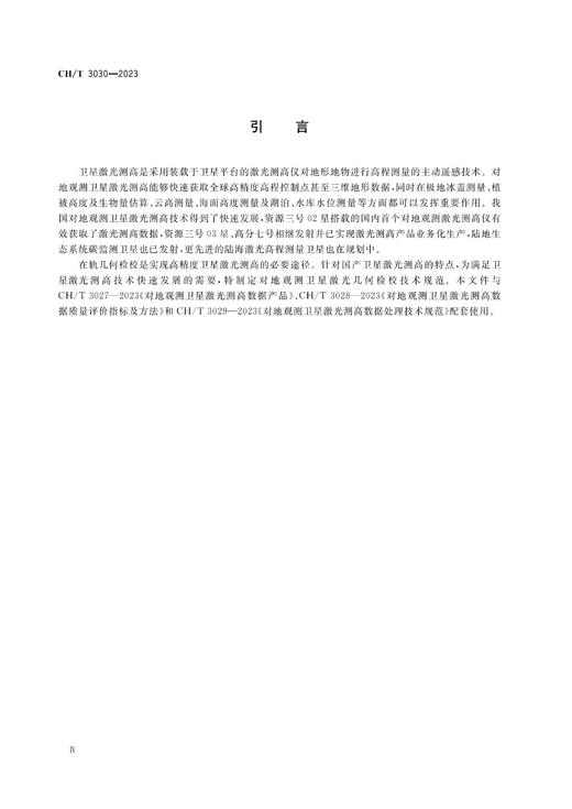测绘行业标准·对地观测卫星激光几何检校技术规范——CH/T 3030—2023 商品图4
