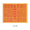 长版黄裱纸（多款随机发）5沓 商品缩略图8