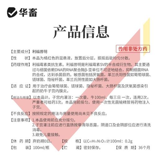 华畜利福昔明子宫注入剂胎衣不下母猪用恶露不尽产后保健子宫牛羊 商品图7
