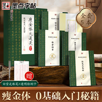 墨点字帖【瘦金体字帖】硬笔入门字帖成人练字宋徽宗初学者套装教程练瘦金体大通关千字文钢笔临摹书法男女练字帖高中生大学生描红控笔 商品图0
