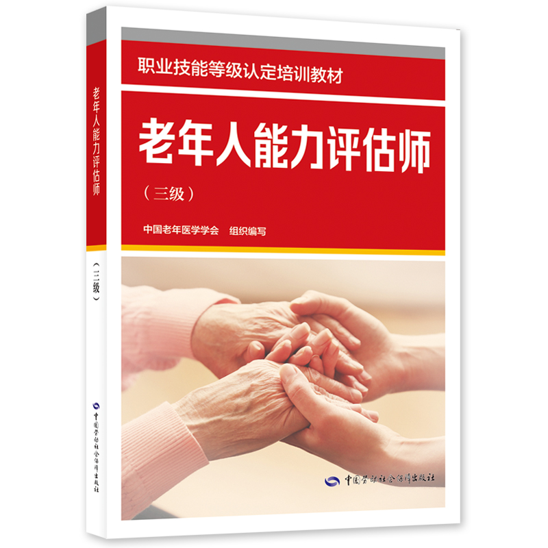 老年人能力评估师（三级）