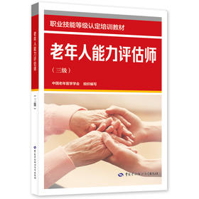 老年人能力评估师（三级）