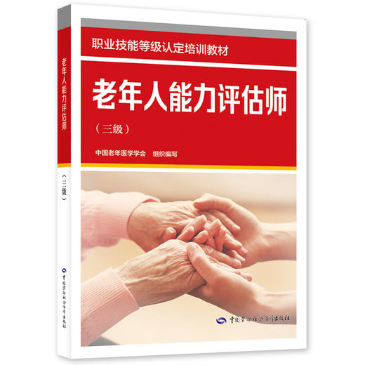 老年人能力评估师（三级） 商品图0
