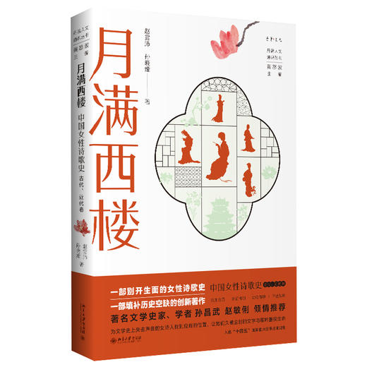 月满西楼：中国女性诗歌史（古代、近代卷） 赵雪沛 孙晓娅 著  黄怒波 主编 北京大学出版社 商品图0