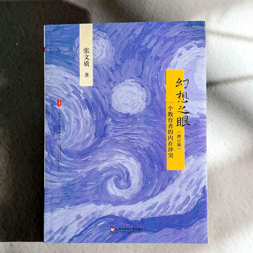 幻想之眼 一个教育者的内在冲突 大夏书系 教育新思考 张文质 中小学教师教育理论 商品图1
