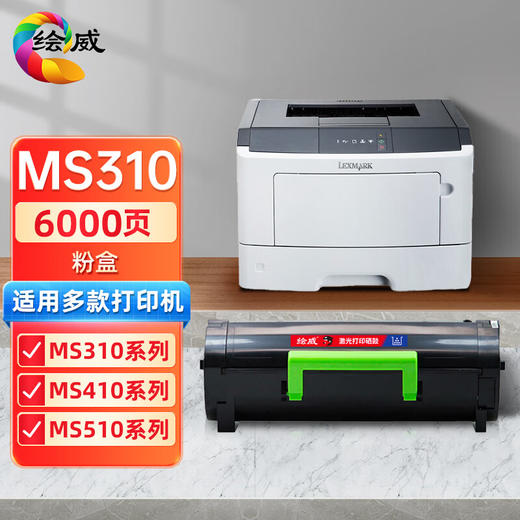 绘威MS310粉盒 适用利盟LEXMARK MS310 MS312D/DN MS315DN MS410 MS415DN MS510 MS610DN/DTN/DE/DTE碳粉盒 商品图0