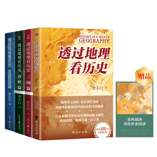 透过地理看历史系列：春秋篇 历史篇 大航海 三国篇 战国篇（三本套/四本套/五本套可选） 商品图2