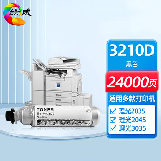 绘威3210D粉盒 适用理光Ricoh Aficio 2035 2045 3035 3045复合机墨盒 碳粉盒 墨粉盒 碳粉 墨粉 商品图0