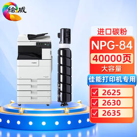 绘威 NPG-84墨盒 NPG-84感光鼓 适用佳能Canon ImageRUNNER 2625粉盒 ir2630 2635 2645碳粉 npg-84硒鼓打印机 大容量