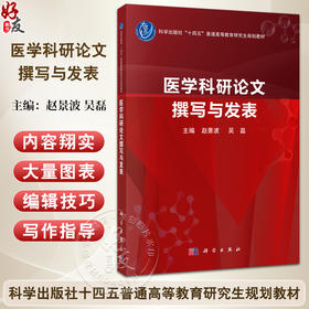 医学科研论文撰写与发表 十四五普通高等教育研究生规划教材 赵景波 吴磊编 供基础研究生临床研究生预防及管理研究生 科学出版社