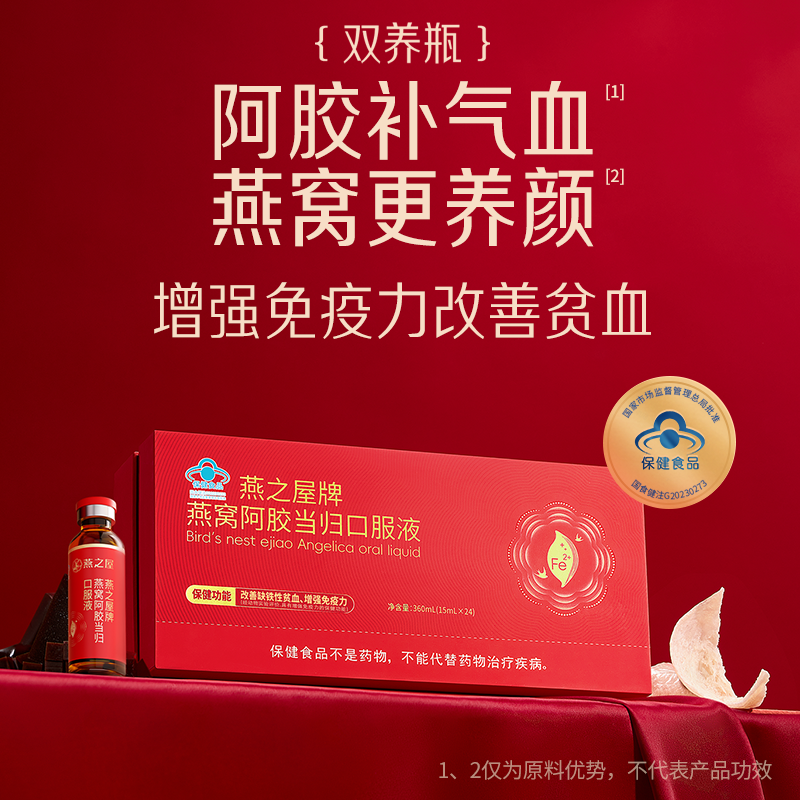 燕之屋牌燕窝阿胶当归口服液15mI*24瓶