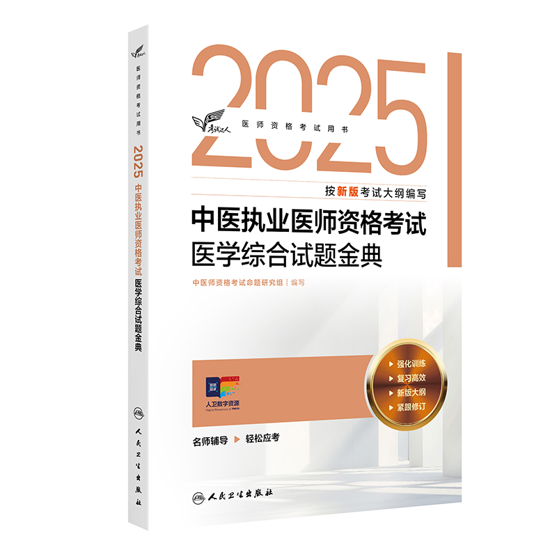 考试达人：2025中医执业医师资格考试 医学综合试题金典