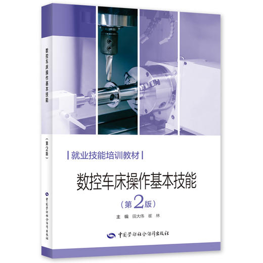 数控车床操作基本技能（第2版） 商品图0