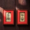 中国风祝福平安喜乐2024龙年冰箱贴磁贴过年春节新年送礼装饰门贴 商品缩略图0