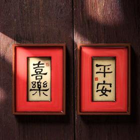 中国风祝福平安喜乐2024龙年冰箱贴磁贴过年春节新年送礼装饰门贴