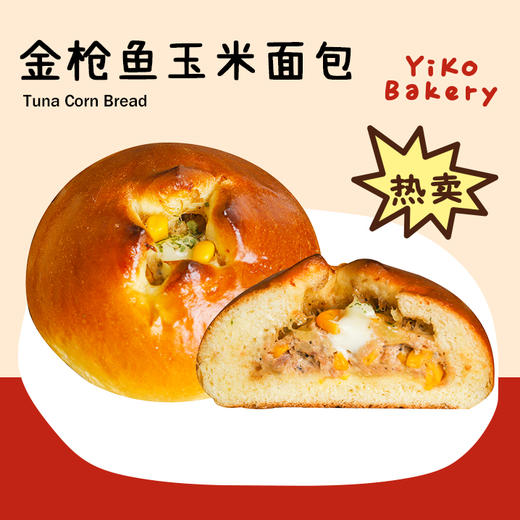 金枪鱼玉米面包【面包】 商品图0