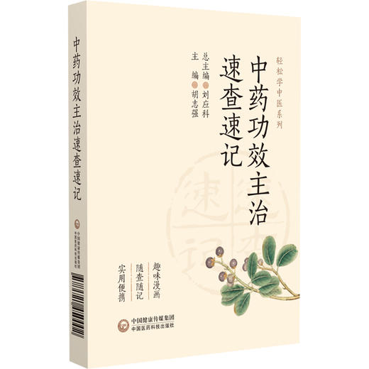 中药功效主治速查速记轻松学中医系列 胡志强主编 本书引入了手绘漫画的形式 为读者提供了一种全新的学习体验 中国医药科技出版社 商品图1