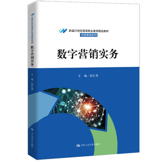 数字营销实务（新编21世纪高等职业教育精品教材·市场营销系列） 商品图0