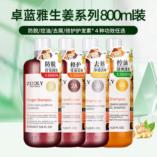 【品牌优选】卓蓝雅生姜防脱去屑控油洗发水护发素400ml/800ml 商品图0