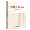 中国会计文化认知 商品缩略图0