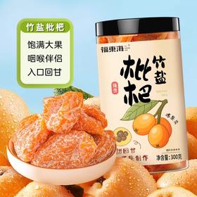 福东海 竹盐枇杷干300克 即食蜜饯干果脯休闲解馋零食