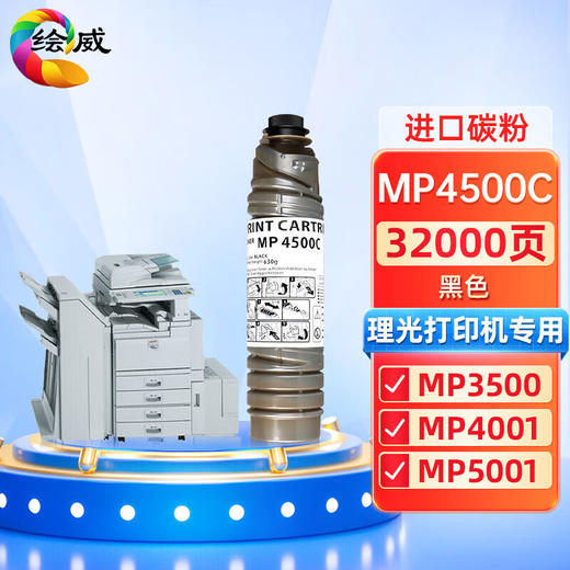 绘威MP4500C粉盒 适用理光RICOH MP 4000B 4000BSP 5000B 5000BSP 4001 5001 4002 4002SP 5002 5002SP墨粉盒 商品图0
