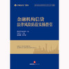 金融机构信贷法律风险防范实操指引 盈科律师事务所编 张志伟主编 孟晓娟副主编 法律出版社 商品缩略图1