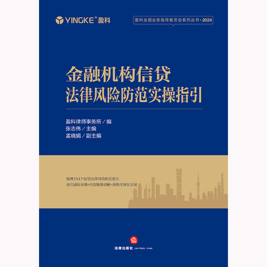 金融机构信贷法律风险防范实操指引 盈科律师事务所编 张志伟主编 孟晓娟副主编 法律出版社 商品图1