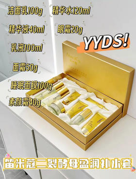 笛米蔻-二裂酵母盈润补水套装(8件套)  面部家居套