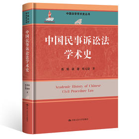 中国民事诉讼法学术史（中国法学学术史丛书；国家出版基金项目）