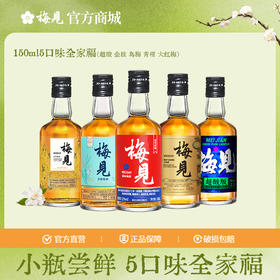 梅见青梅酒12度150ml*5瓶原果原酿/金桂风味/青柑风味/乌梅风味/超酸版超值组合