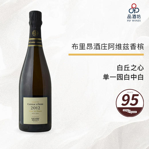 2012 Leclerc Briant Champagne Chateau d'Avize 布里昂酒庄阿维兹香槟 商品图0