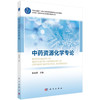 中药资源化学专论 十四五普通高等教育研究生规划教材 段金廒主编 中药学 药学研究生系列教材出版工程 9787030810441科学出版社 商品缩略图1