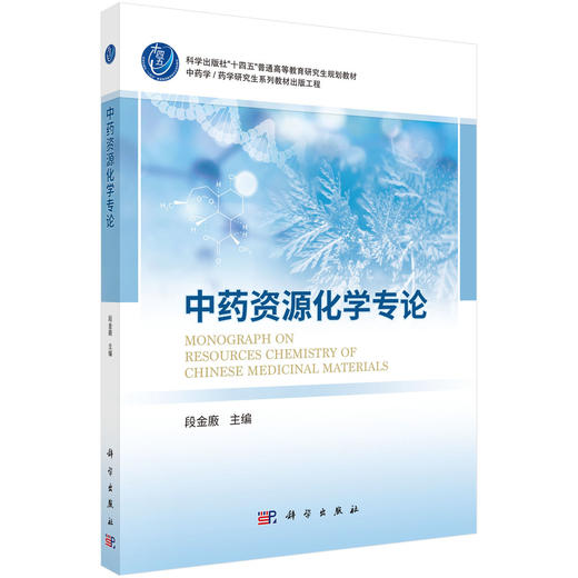 中药资源化学专论 十四五普通高等教育研究生规划教材 段金廒主编 中药学 药学研究生系列教材出版工程 9787030810441科学出版社 商品图1