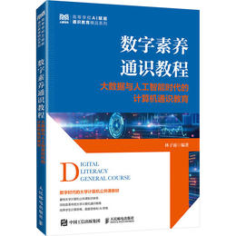 数字素养通识教程 大数据与人工智能时代的计算机通识教育 - 文轩九月图书旗舰店