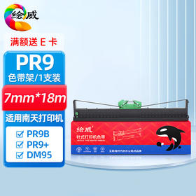绘威PR9色带 适用南天OLIVETTI PR9B PR9 DM95 DM99 DM100 色带架针式打印机