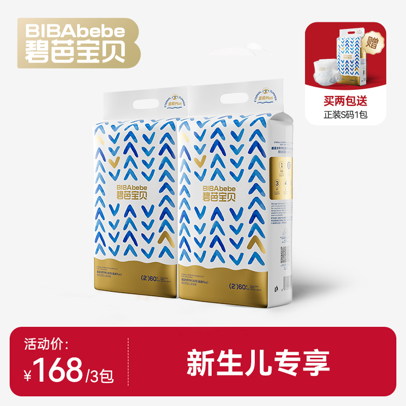 【新生儿专享买二送一】碧芭宝贝 盛夏PRO金装Plus腰贴型婴儿纸尿裤拉拉裤，赠品默认纸尿裤S码不可换码。