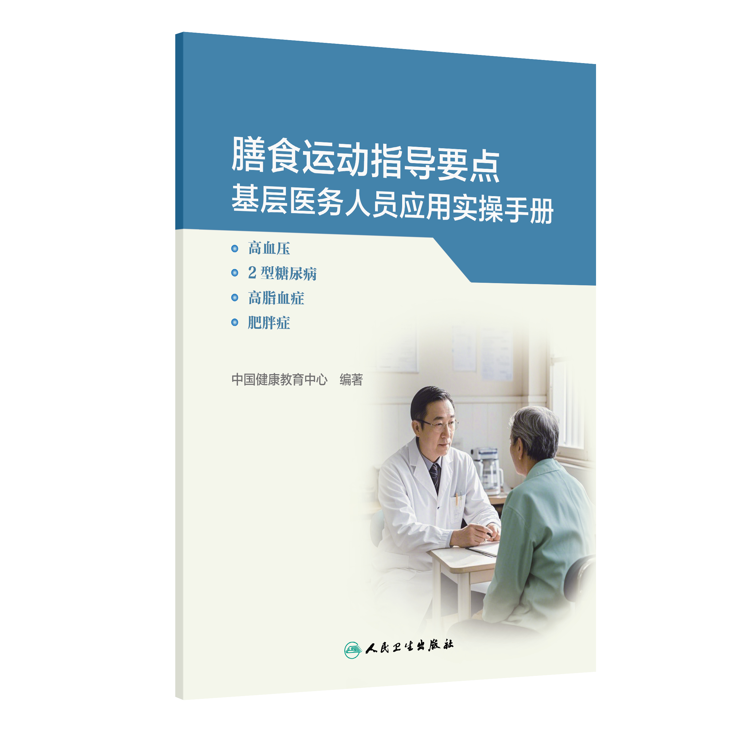 膳食运动指导要点基层医务人员应用实操手册——高血压、2型糖尿病、高脂血症、肥胖症