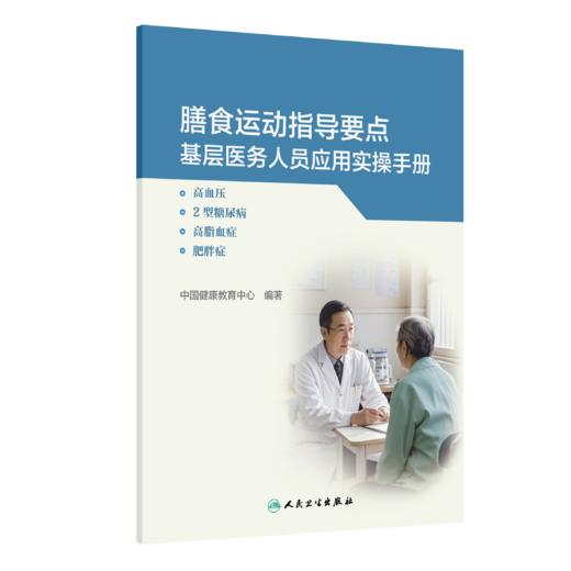 膳食运动指导要点基层医务人员应用实操手册——高血压、2型糖尿病、高脂血症、肥胖症 商品图0
