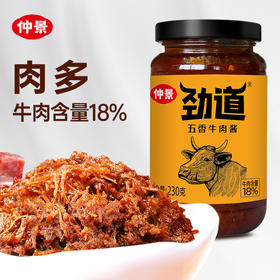230g仲景劲道牛肉酱（五香）
