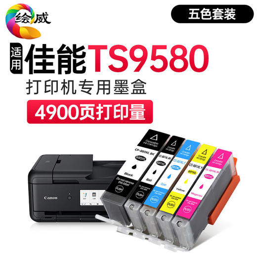 绘威适用佳能TS9580墨盒 Canon TS9580 TS8380彩色喷墨打印机墨盒【五色套装/4900页】 商品图0
